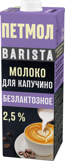 Молоко для капучино безлактозное ультрапастеризованное «Barista»