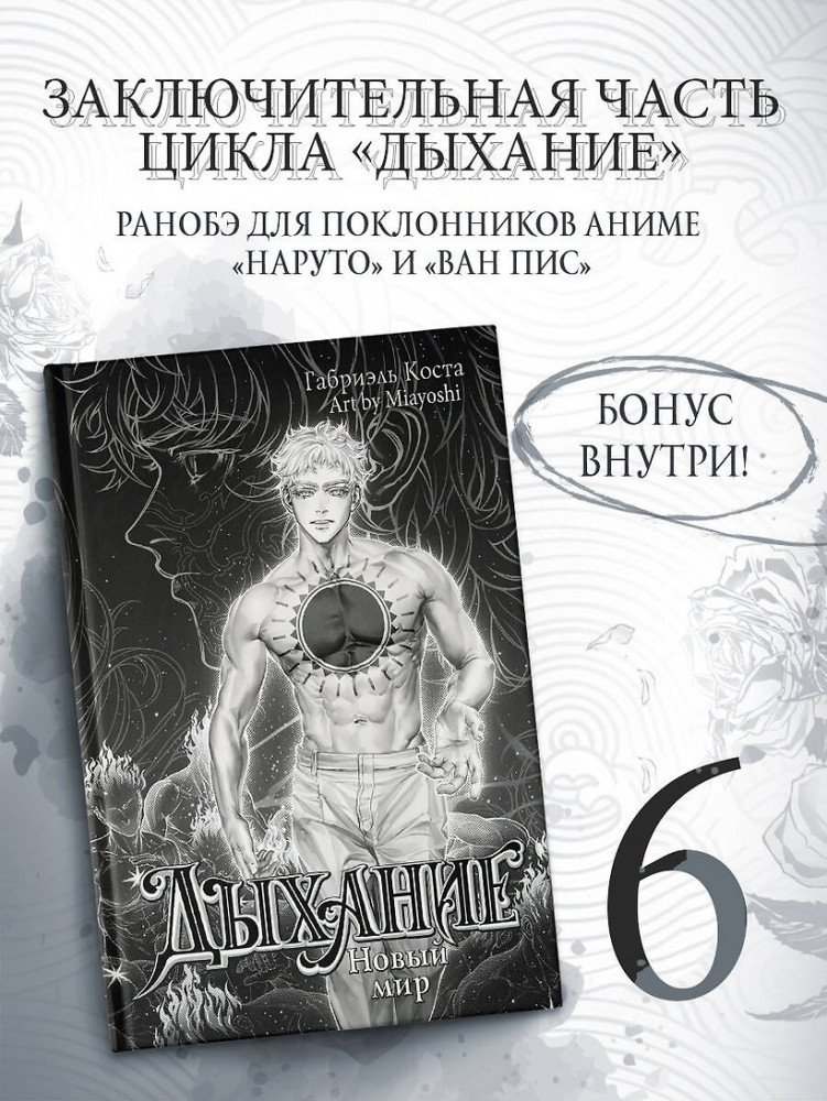 Дыхание. Новый мир | Бестселлеры Габриэля Косты