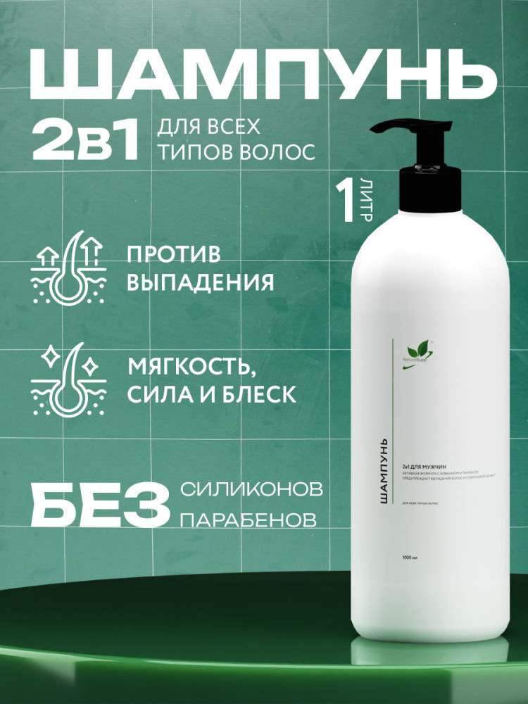 Шампунь 2в1 для мужчин, предупреждает выпадение волос | Naturalsupp