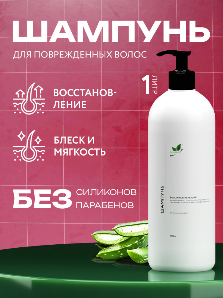 Восстанавливающий, придает мягкость, защищает и питает, для сухих и ломких волос шампунь 1000 мл | Naturalsupp