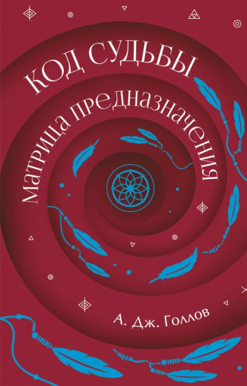 Код Судьбы. Матрица. Путь истинного «Я»