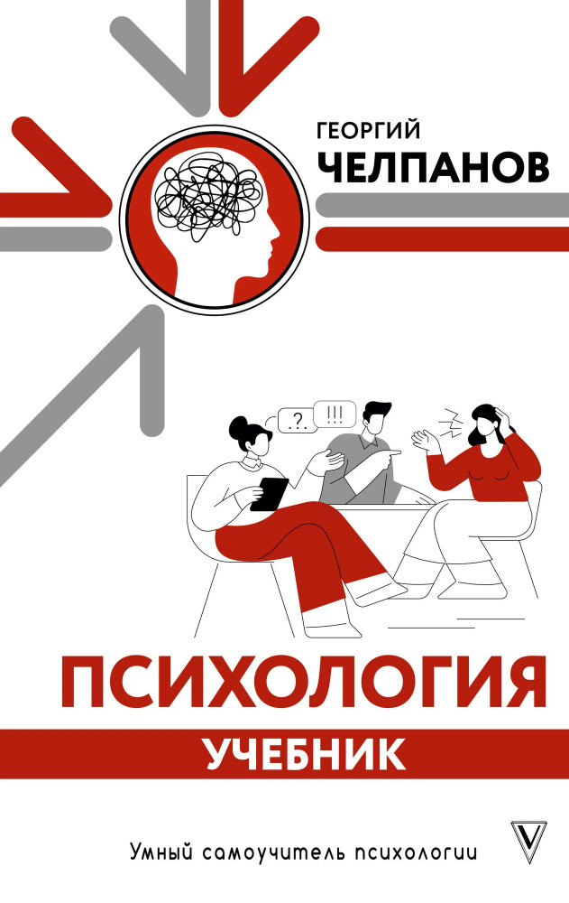 Психология. Учебник | Умный самоучитель психологии