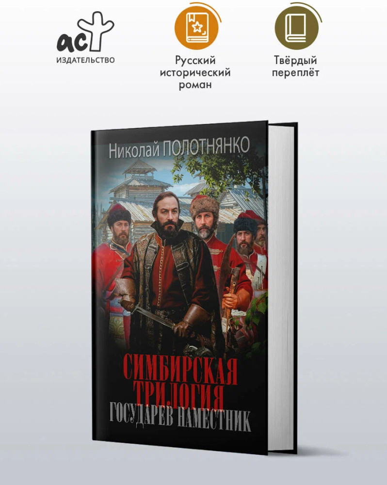 Симбирская трилогия. Государев наместник | Новый исторический роман