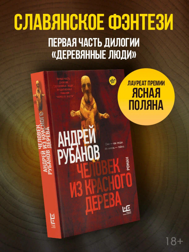 Человек из красного дерева | Деревянные люди Андрея Рубанова