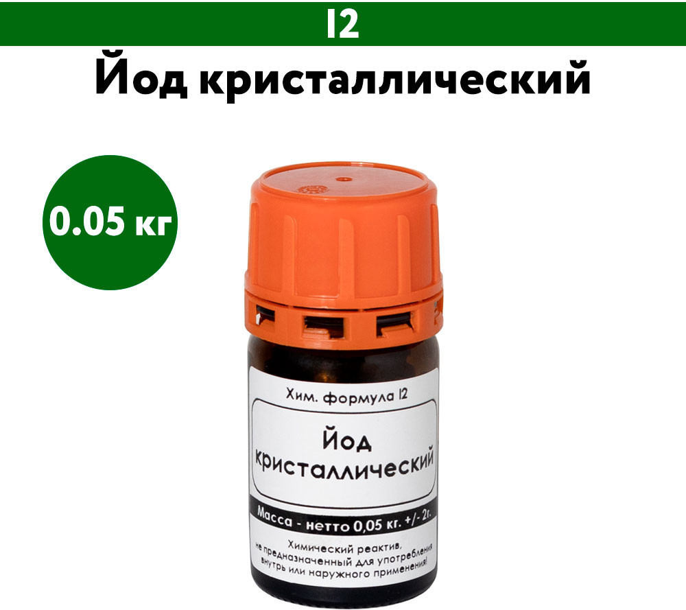Йод кристаллический | ЭльМедико
