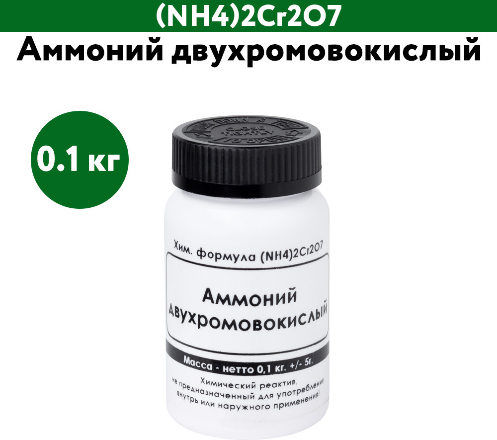 Аммоний двухромовокислый | ЭльМедико