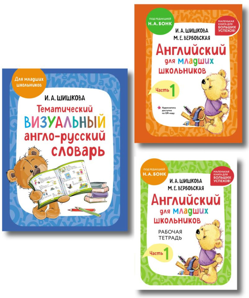 Английский язык для младших школьников. Часть 1. Визуальный англо-русский словарь. Комплект из 3 книг | Английский детям с Ириной Шишковой