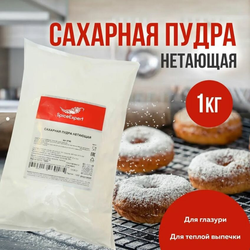 Пудра сахарная нетающая | SpiceExpert