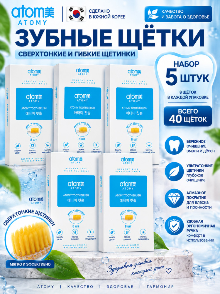 Набор зубных щеток Атоми 5 уп. по 8 шт | Atomy