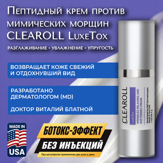 Крем для коррекции мимических морщин и линий LuxeTox
