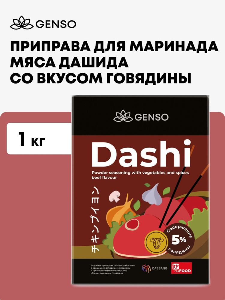 Приправа вкусовая со вкусом говядины «Даши. Dashi» | Genso