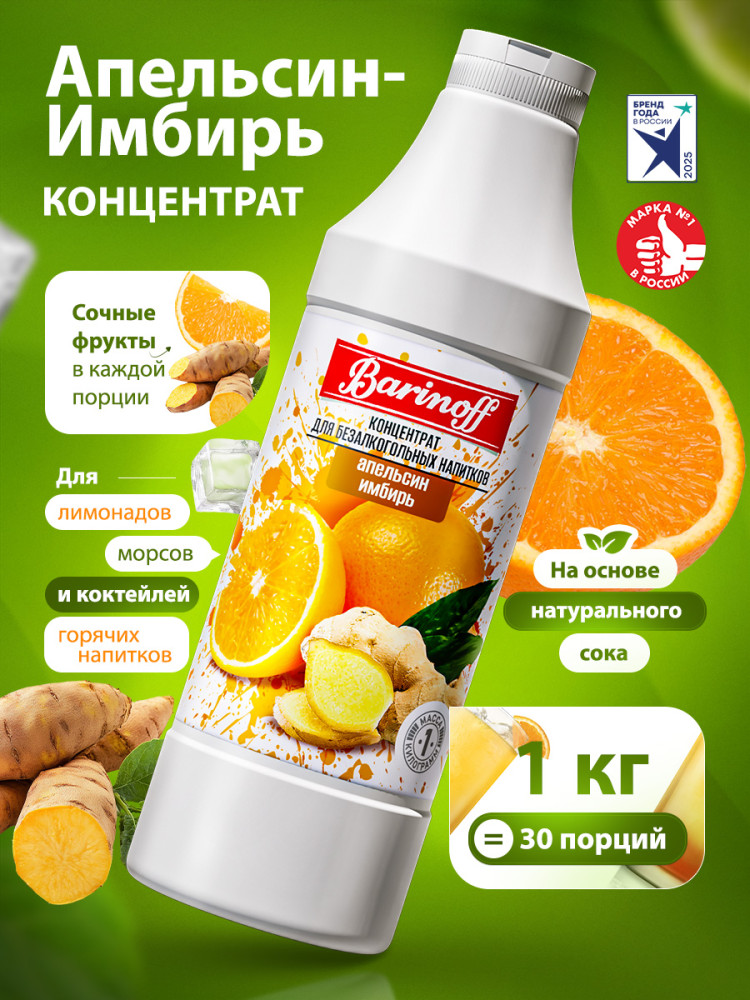 Концентрат для напитков «Апельсин-имбирь» | Barinoff