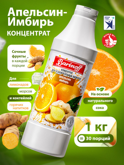 Концентрат для напитков «Апельсин-имбирь»