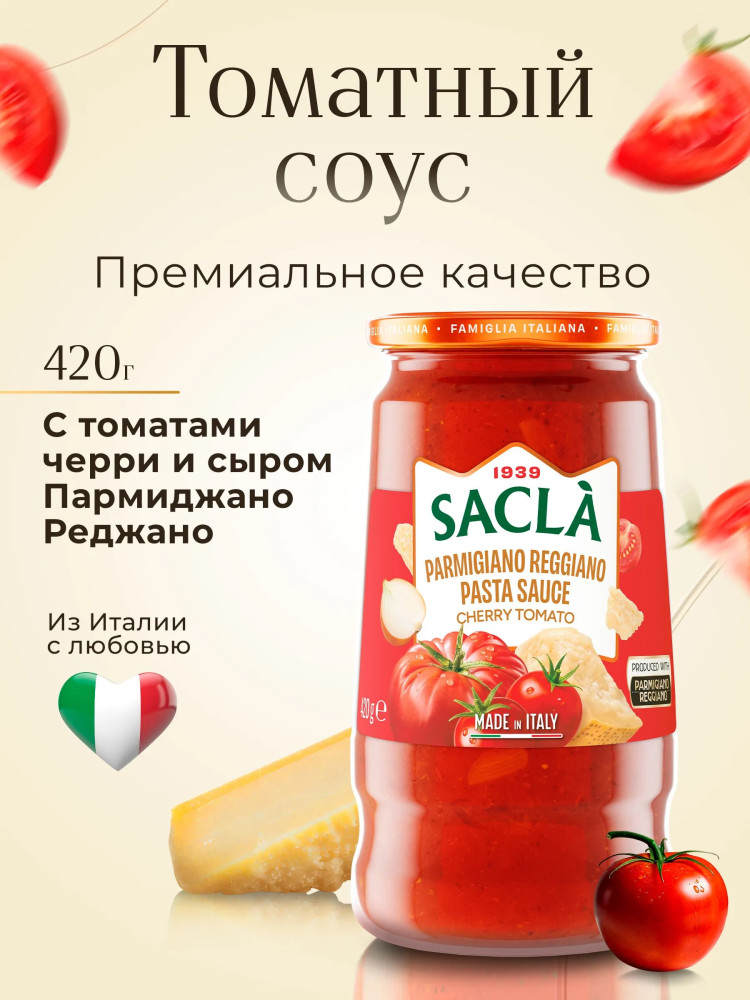 Соус томатный с сыром «Пармиджано Реджано» | Sacla