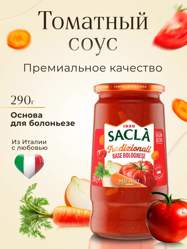 Соус томатный «Основа для Болоньезе» | Sacla