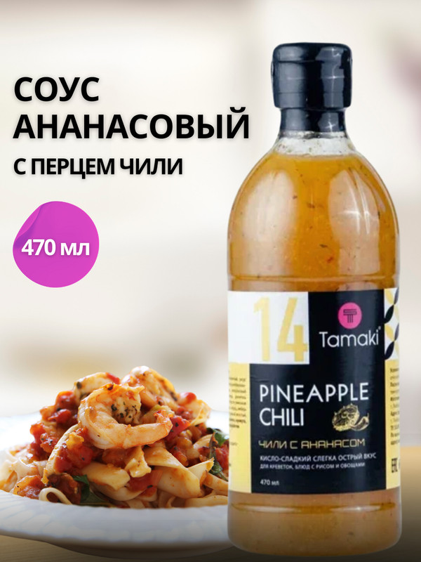 Соус ананасовый с перцем чили | Tamaki
