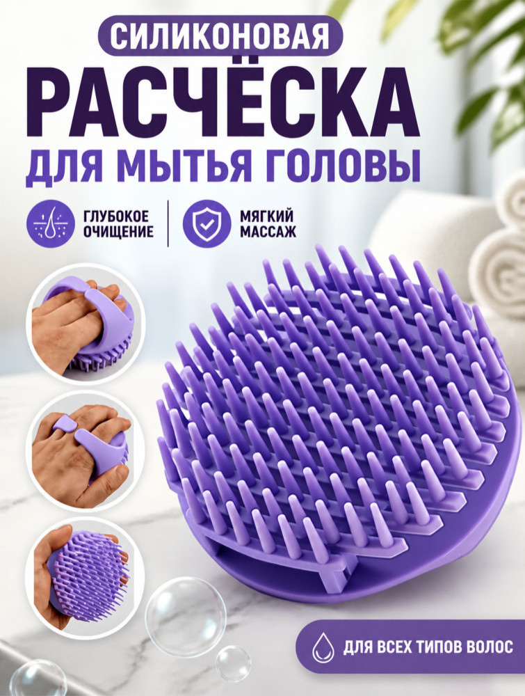 Расчёска для мытья головы