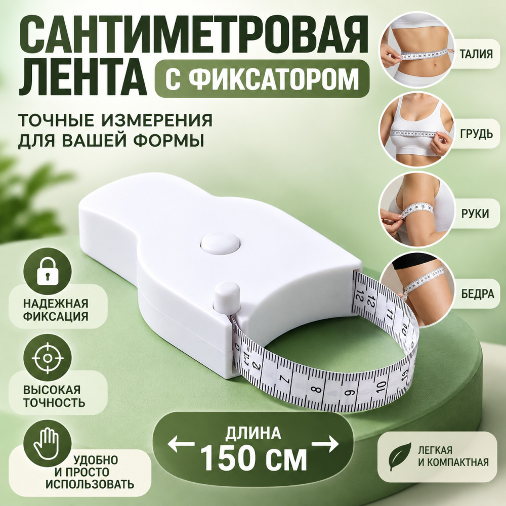 Атоматическая сантиметровая лента с фиксатором