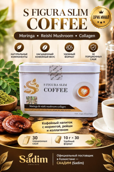 S Figura slim coffee 60 шт для тяжелохудеющих