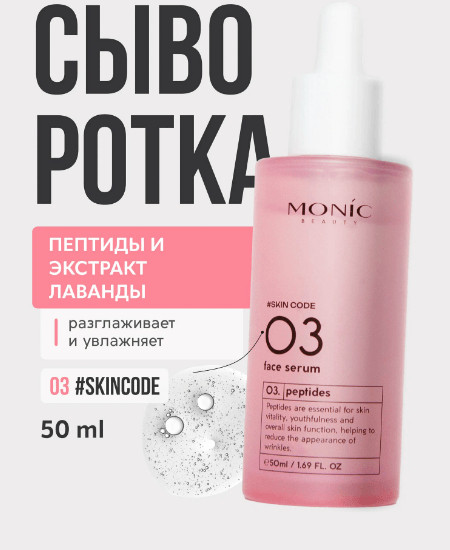 Пептидная сыворотка для лифтинга и выравнивания рельефа кожи