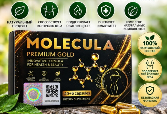 Molecula premium gold жиросжигатель, 40+6 капсул