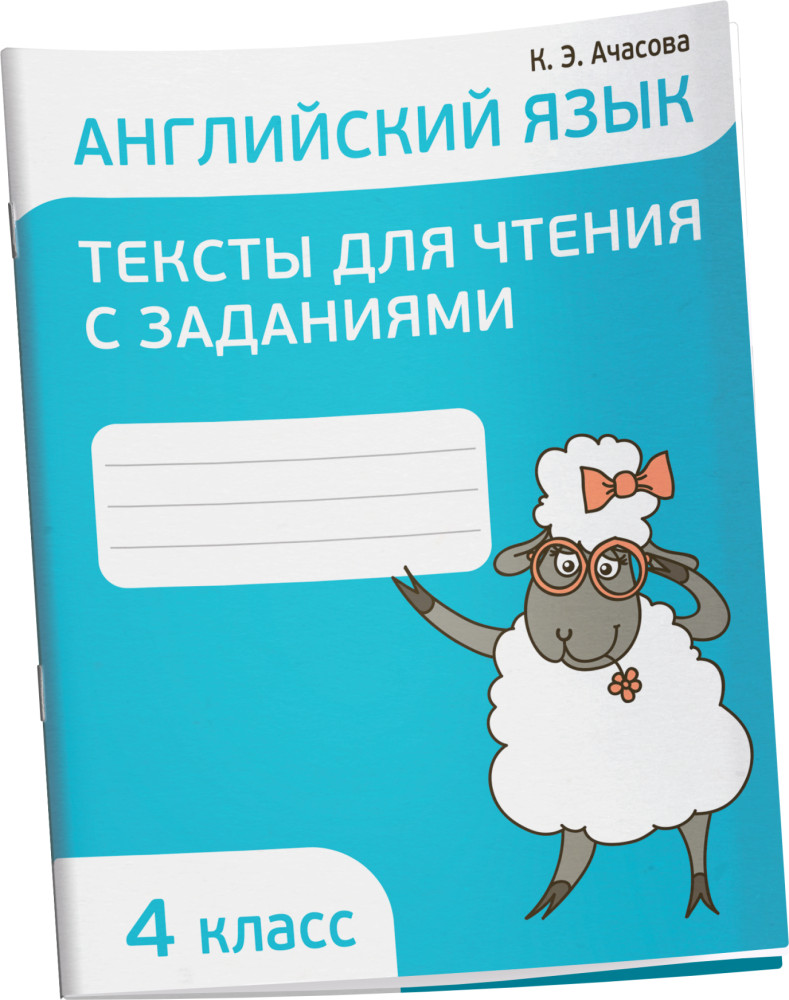 Английский язык. Тексты для чтения с заданиями. 4 класс