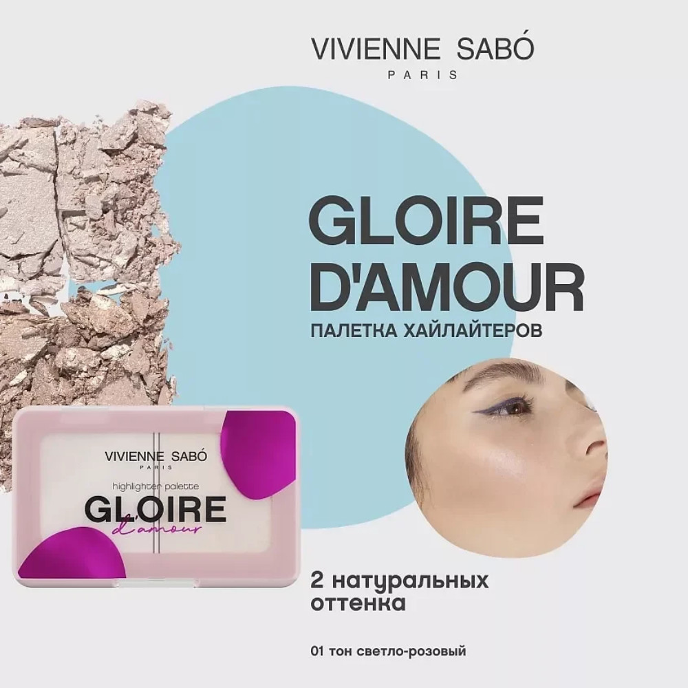 Палетка хайлайтеров Gloire d’amour, № 01 светло-розовый, 6 гр | Vivienne Sabo