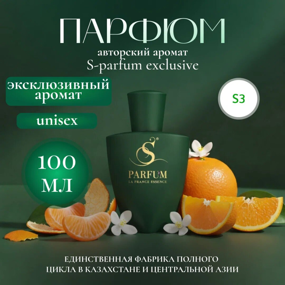 Парфюмерная вода «Exclusive» | S Parfum & Cosmetics