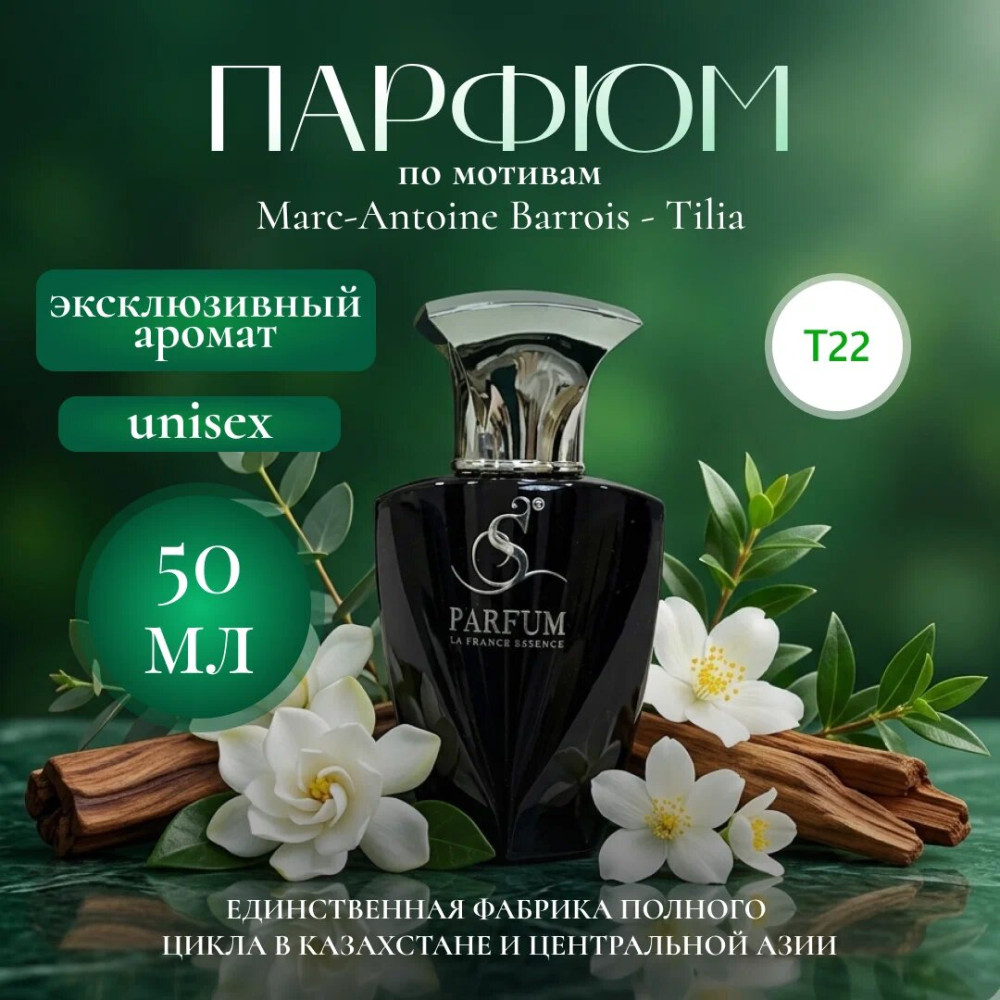 Парфюмерная вода «Tilia» | S Parfum & Cosmetics