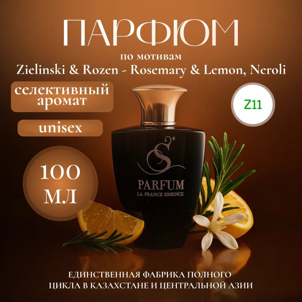 Парфюмерная вода «Rosemary, Lemon, Neroli» | S Parfum & Cosmetics