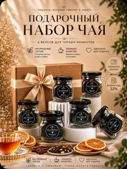 Подарочный набор чая «KATRIN ARIFULLINS»