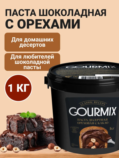 Паста десертная ореховая с какао