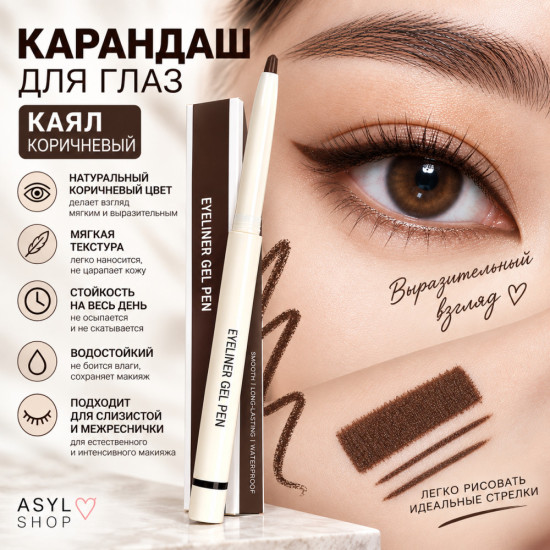 Карандаш-каял для глаз, оттенок коричневый