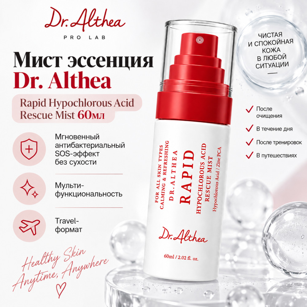 Мист для лица «Rapid Hypochlorous Acid Rescue Mist» | Dr. Althea