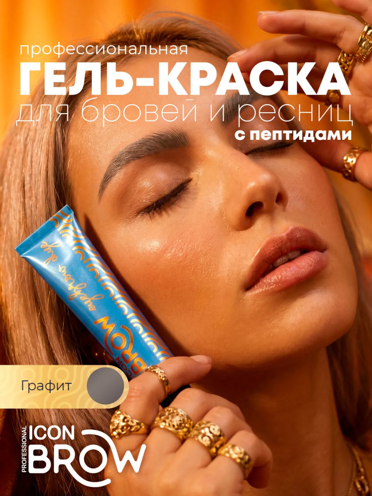Гель-краска для бровей и ресниц, оттенок 7.17 Графит | Icon Brow