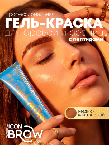 Гель-краска для бровей и ресниц, оттенок 7.74 Медно-каштановый