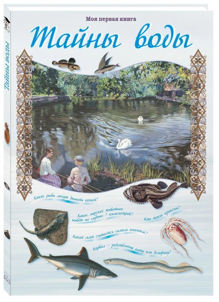 Тайны воды | Моя 1-я книга