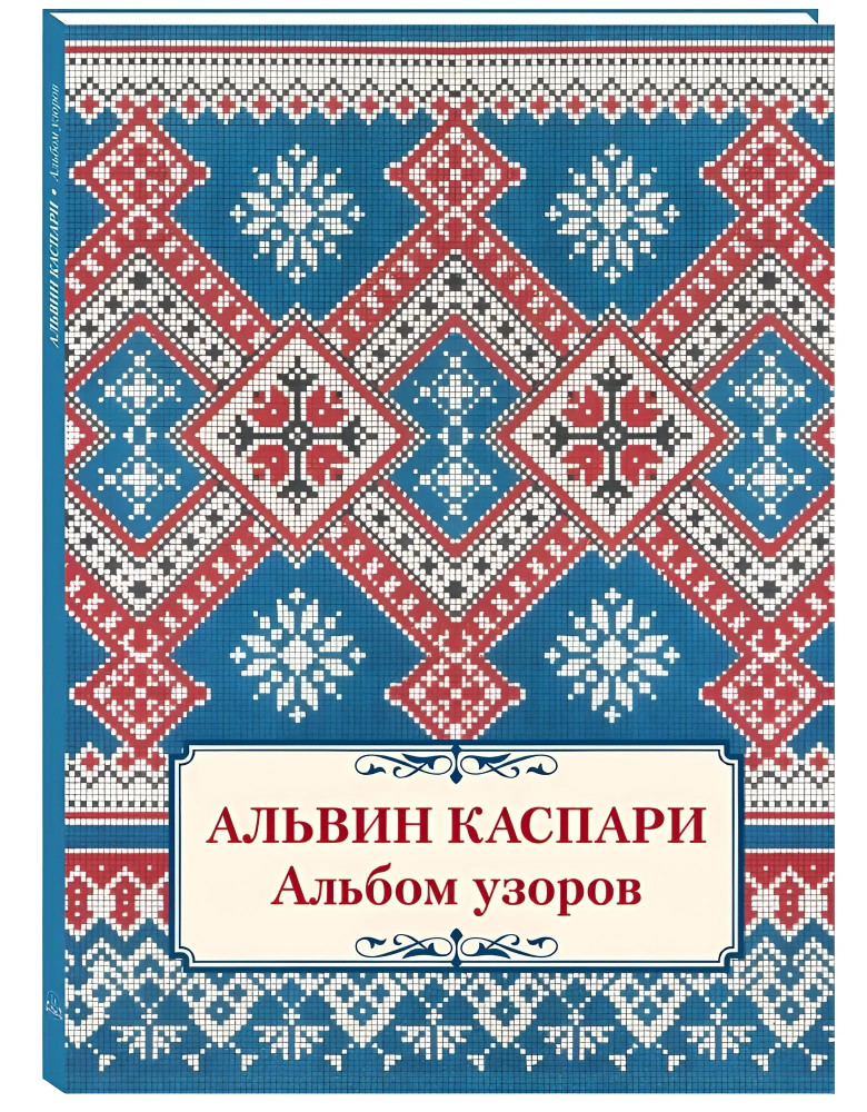 Альбом узоров | Памятники культуры