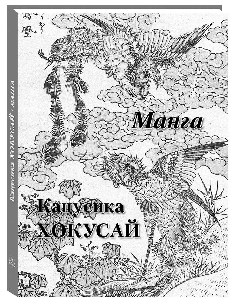 Кацусика Хокусай. Манга | Великие полотна