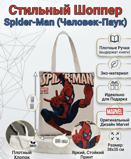 Шоппер Spider-Man