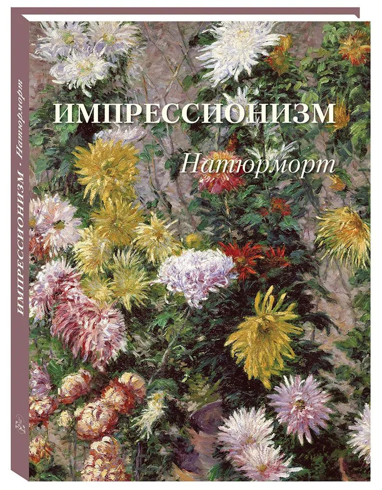 Импрессионизм. Натюрморт | Великие полотна