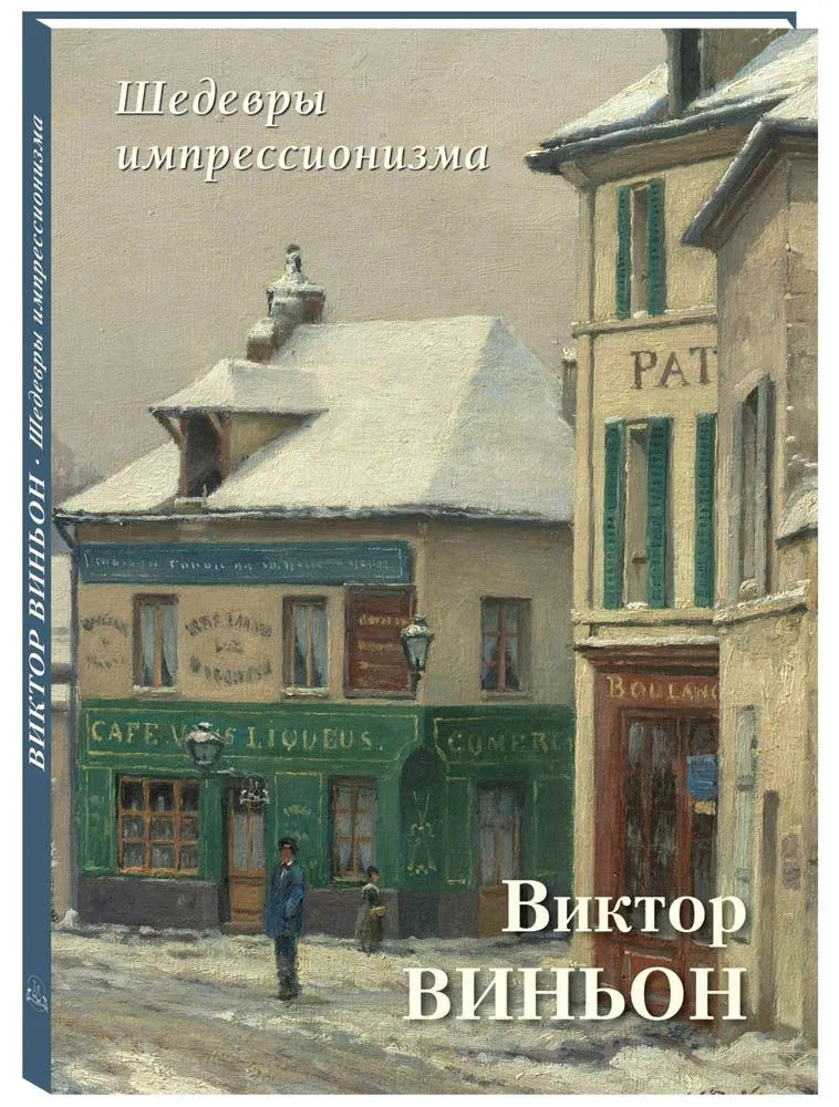 Виктор Виньон. Шедевры импрессионизма | Большая художественная галерея