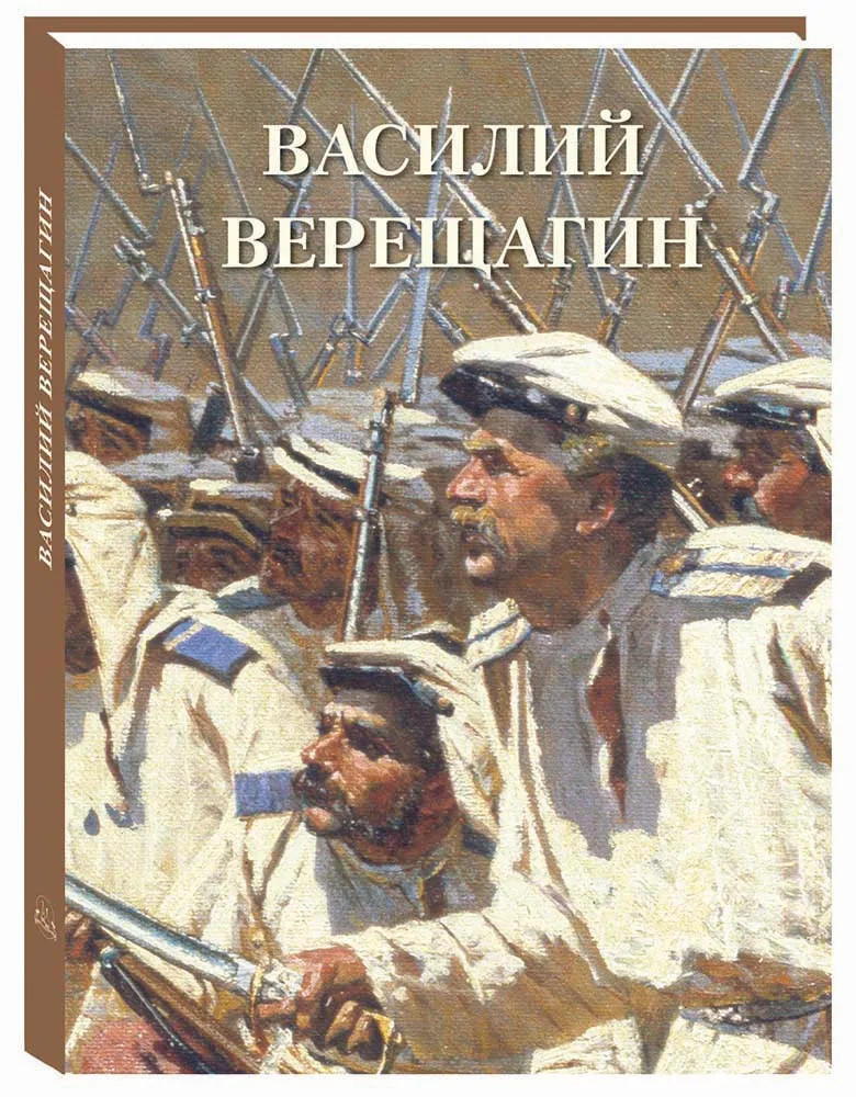 Василий Верещагин | Великие полотна
