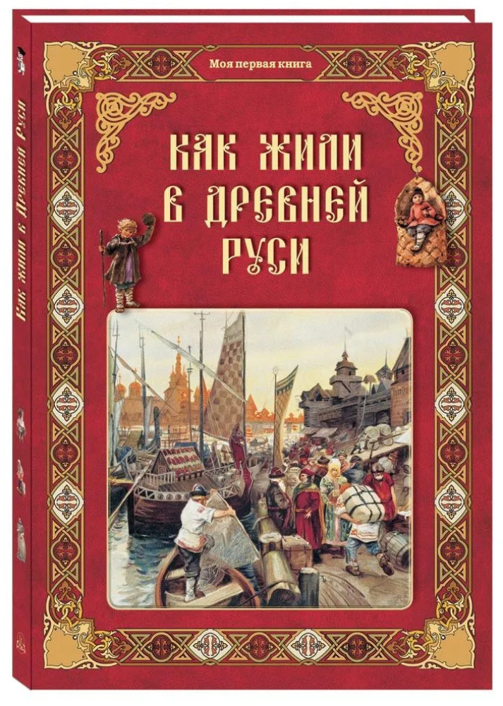 Как жили в Древней Руси | Моя 1-я книга