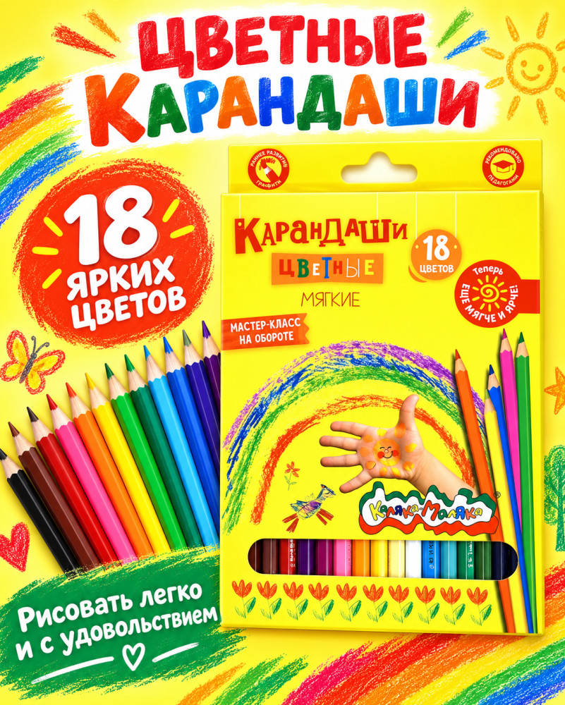 Цветные карандаши Каляка-Маляка, мягкие, 18 цветов, деревянные, шестигранные | Каляка-Маляка