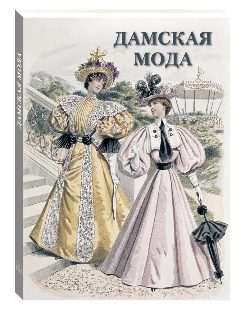 Дамская мода | История и шедевры