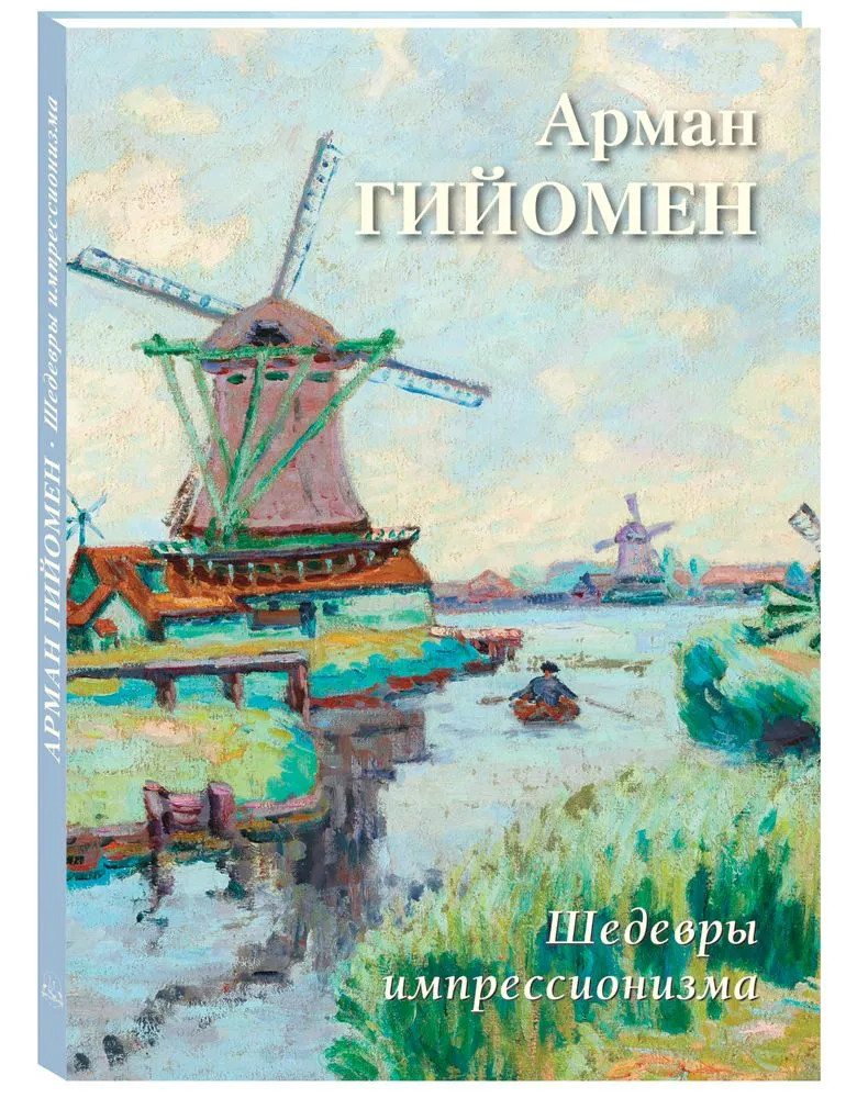 Арман Гийомен. Шедевры импрессионизма | Большая художественная галерея