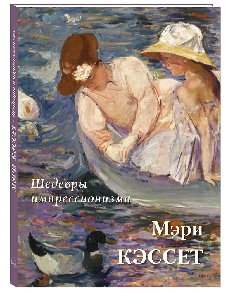 Мэри Кэссет. Шедевры импрессионизма | Большая художественная галерея