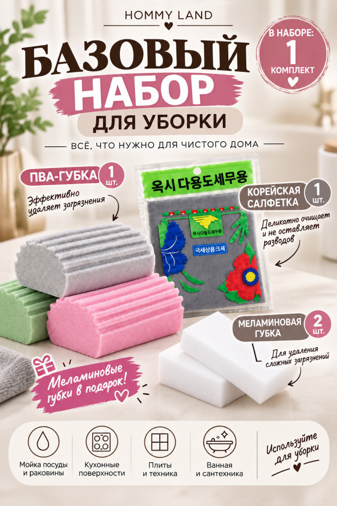 Набор Базовый для уборки