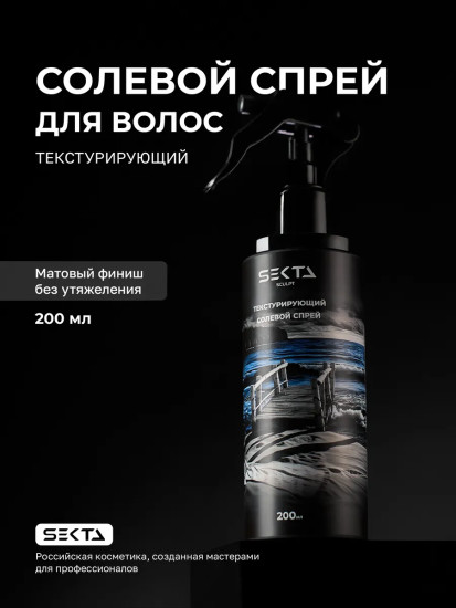 Текстурирующий солевой спрей для волос
